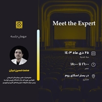  سری جلسات Meet the Expert